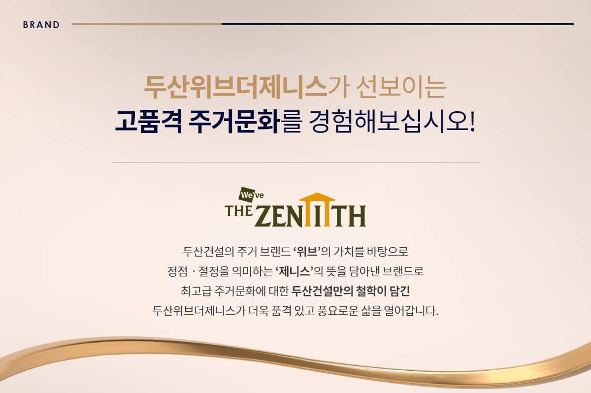 두산위브더제니스 브랜드소개